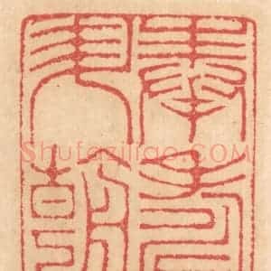 清代 杨燮篆 印谱《奉寿升朝》篆刻印章作品图片欣赏