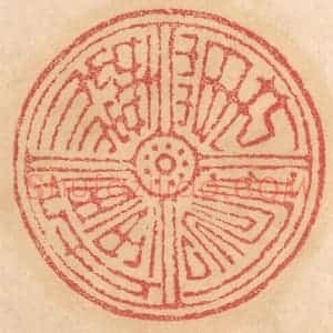 清代 杨燮篆 印谱《万寿无疆》篆刻印章作品图片欣赏