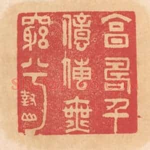 清代 杨燮篆 印谱《享寿千亿传无穷兮》篆刻印章作品图片欣赏