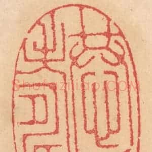 清代 杨燮篆 印谱《恭则寿》篆刻印章作品图片欣赏