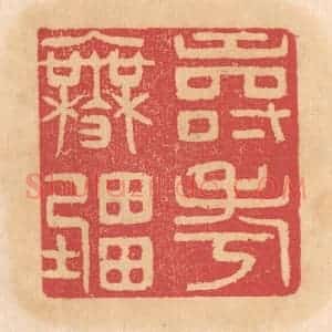 清代 杨燮篆 印谱《寿考无疆》篆刻印章作品图片欣赏