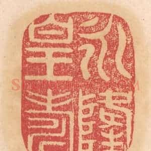清代 杨燮篆 印谱《永隆皇寿》篆刻印章作品图片欣赏