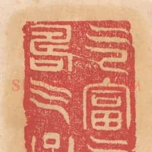 清代 杨燮篆 印谱《乞富乞寿乞子》篆刻印章作品图片欣赏
