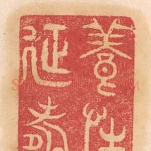 清代 杨燮篆 印谱《养性延寿》篆刻印章作品图片欣赏