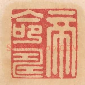 清代 杨燮篆 印谱《帝命寿》篆刻印章作品图片欣赏