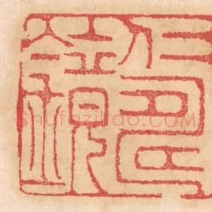 清代 杨燮篆 印谱《仁寿镜》篆刻印章作品图片欣赏
