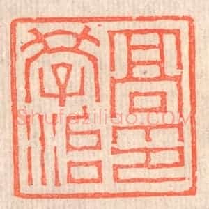 清代 赵之琛篆 印谱《高学治印》篆刻印章作品图片欣赏