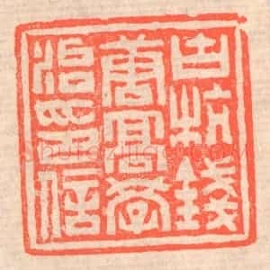 清代 赵之琛篆 印谱《古杭钱唐高学治印信》篆刻印章作品图片欣赏