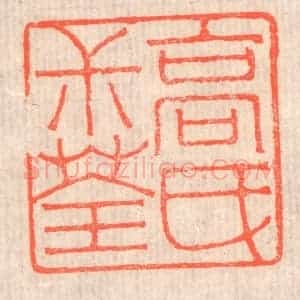 清代 赵之琛篆 印谱《高氏叔荃》篆刻印章作品图片欣赏