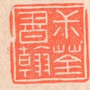 清代 赵之琛篆 印谱《叔荃书翰》篆刻印章作品图片欣赏