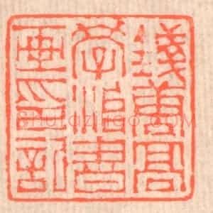 清代 赵之琛篆 印谱《钱唐高学治书画印记》篆刻印章作品图片欣赏