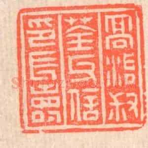 清代 赵之琛篆 印谱《高治叔荃氏信印长寿》篆刻印章作品图片欣赏