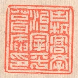 清代 赵之琛篆 印谱《古杭高学治宰平葺庵印》篆刻印章作品图片欣赏