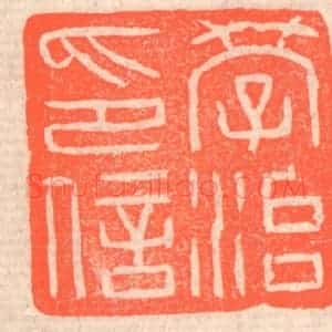清代 赵之琛篆 印谱《学治印信》篆刻印章作品图片欣赏