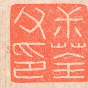 清代 赵之琛篆 印谱《叔荃父印》篆刻印章作品图片欣赏