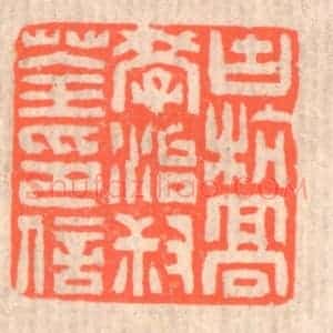 清代 赵之琛篆 印谱《古杭高学治叔荃印信》篆刻印章作品图片欣赏