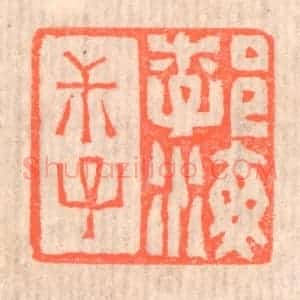 清代 赵之琛篆 印谱《勃海叔子》篆刻印章作品图片欣赏