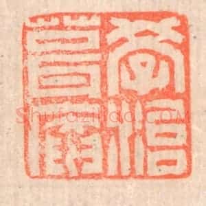清代 赵之琛篆 印谱《学治葺庵》篆刻印章作品图片欣赏