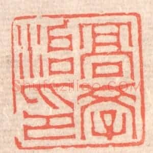 清代 赵之琛篆 印谱《高学治印》篆刻印章作品图片欣赏