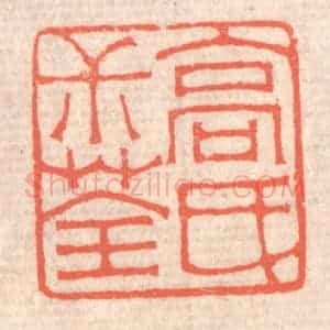 清代 赵之琛篆 印谱《高氏叔荃》篆刻印章作品图片欣赏