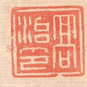 清代 赵之琛篆 印谱《高治印》篆刻印章作品图片欣赏