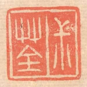 清代 赵之琛篆 印谱《叔荃》篆刻印章作品图片欣赏