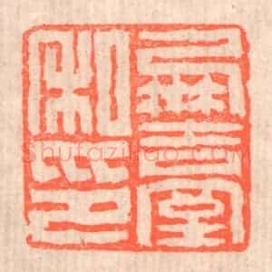 清代 赵之琛篆 印谱《凤台私印》篆刻印章作品图片欣赏