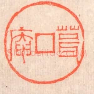 清代 赵之琛篆 印谱《葺庵》篆刻印章作品图片欣赏