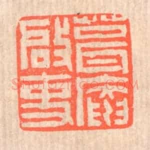 清代 赵之琛篆 印谱《葺庵启事》篆刻印章作品图片欣赏