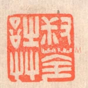 清代 赵之琛篆 印谱《叔荃诗艹》篆刻印章作品图片欣赏
