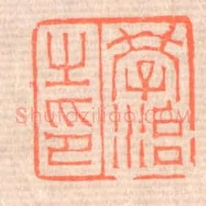 清代 赵之琛篆 印谱《学治之印》篆刻印章作品图片欣赏