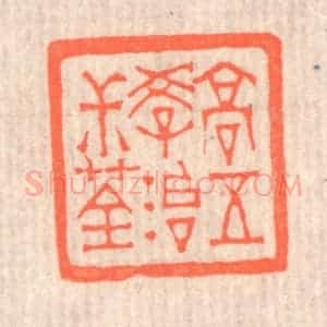 清代 赵之琛篆 印谱《高五学治叔荃》篆刻印章作品图片欣赏