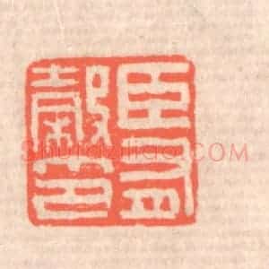 清代 赵之琛篆 印谱《臣有榖印》篆刻印章作品图片欣赏