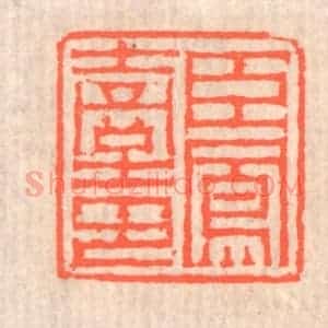 清代 赵之琛篆 印谱《臣凤台印》篆刻印章作品图片欣赏