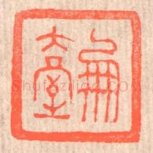 清代 赵之琛篆 印谱《凤台》篆刻印章作品图片欣赏