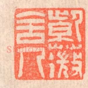 清代 赵之琛篆 印谱《紫薇舍人》篆刻印章作品图片欣赏