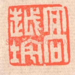 清代 赵之琛篆 印谱《高越垞》篆刻印章作品图片欣赏