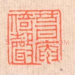 清代 赵之琛篆 印谱《葺庵倚声》篆刻印章作品图片欣赏