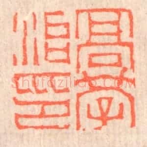 清代 赵之琛篆 印谱《高学治印》篆刻印章作品图片欣赏
