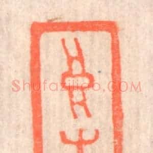 清代 赵之琛篆 印谱《高生》篆刻印章作品图片欣赏