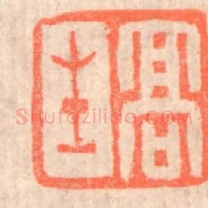 清代 赵之琛篆 印谱《高生》篆刻印章作品图片欣赏