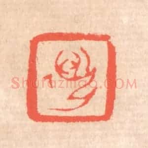 清代 赵之琛篆 印谱《迈孙》篆刻印章作品图片欣赏