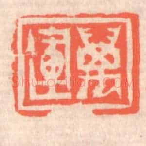 清代 赵之琛篆 印谱《万运》篆刻印章作品图片欣赏