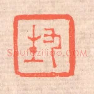 清代 赵之琛篆 印谱《九生》篆刻印章作品图片欣赏