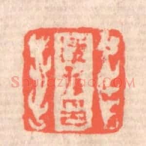 清代 赵之琛篆 印谱《适孙印》篆刻印章作品图片欣赏