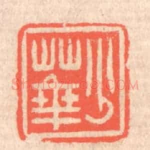 清代 赵之琛篆 印谱《少华》篆刻印章作品图片欣赏