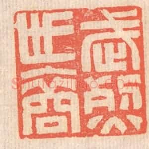 清代 赵之琛篆 印谱《武烈世裔》篆刻印章作品图片欣赏