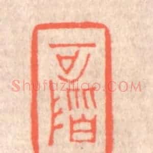 清代 赵之琛篆 印谱《可阶》篆刻印章作品图片欣赏