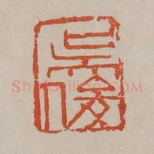 清代 吴昌硕篆刻 印谱《吴俊》篆刻印章作品图片欣赏