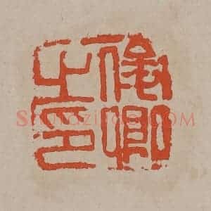 清代 吴昌硕篆刻 印谱《俊卿之印》篆刻印章作品图片欣赏